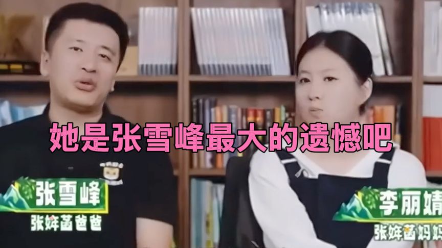 没能看到女儿长大成人,张雪峰老师也很遗憾吧!一路走好