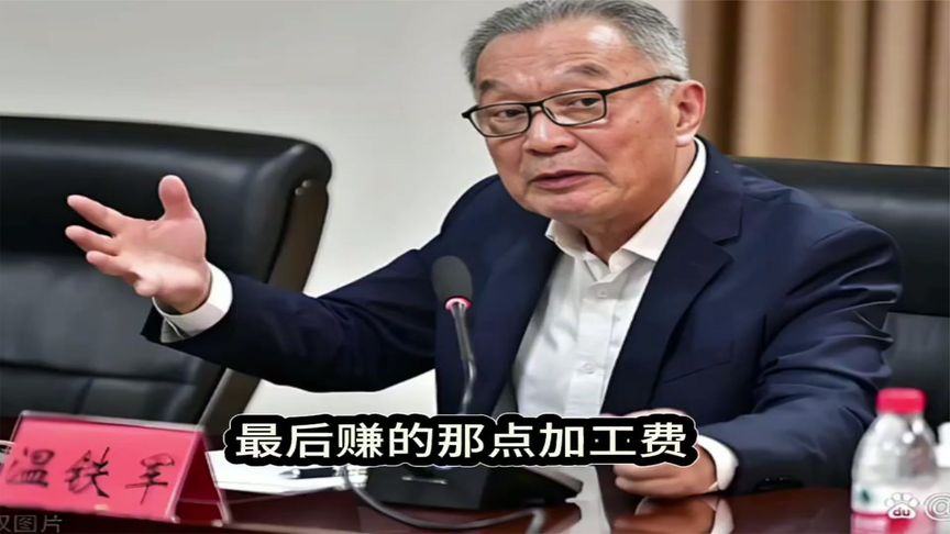 温铁军在会议桌前发言，看看这场景 #温铁军#