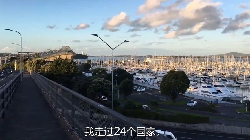 我走过24个国家，奥克兰是唯一一个不想再来第二次的地方。