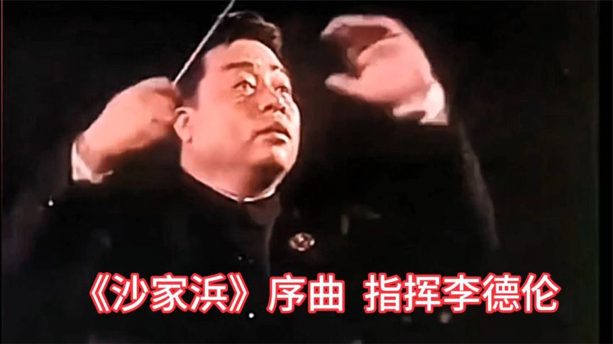 指挥家李德伦指挥交响大合唱《沙家浜》序曲,激情澎湃!