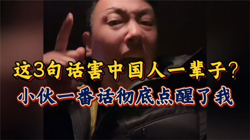 小伙说这三句话害了中国人一辈子！他的一番话彻底点醒了我…