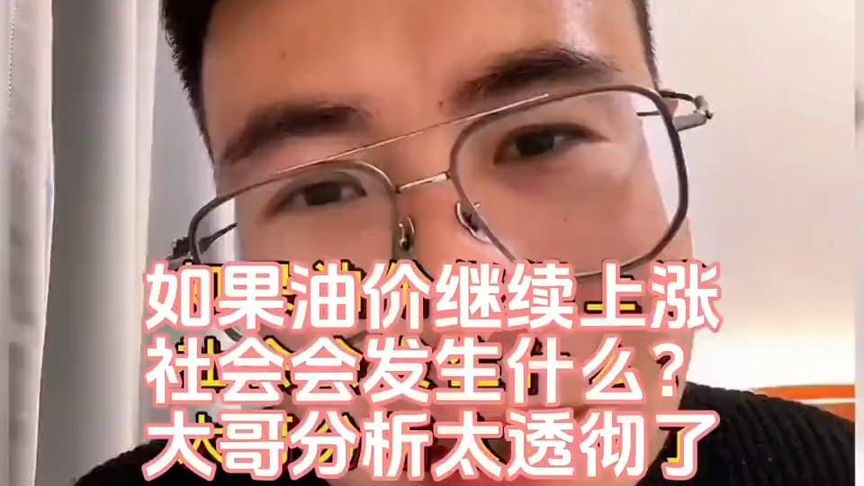如果油价继续上涨，社会会发生什么？大哥分析的太透彻了！