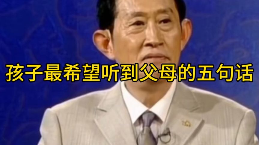 孩子最渴望听到父母的五句话……#王立群