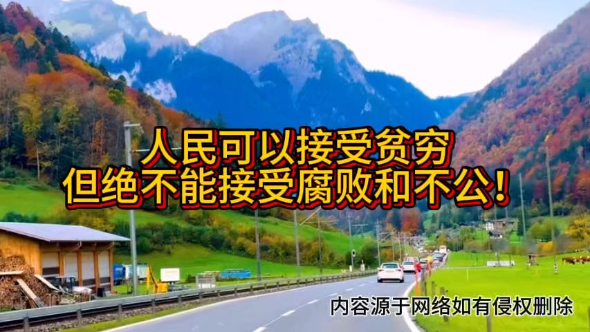 人民可以接受贫穷，但绝不能接受腐败和不公！