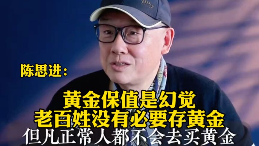 陈思进：黄金保值是幻觉，老百姓没有必要存黄金？听陈老师咋说的