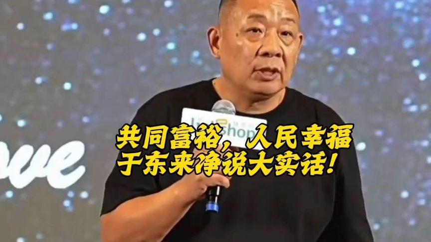 共同富裕,人民幸福!从古到今能有几人!于东来净说大实话!