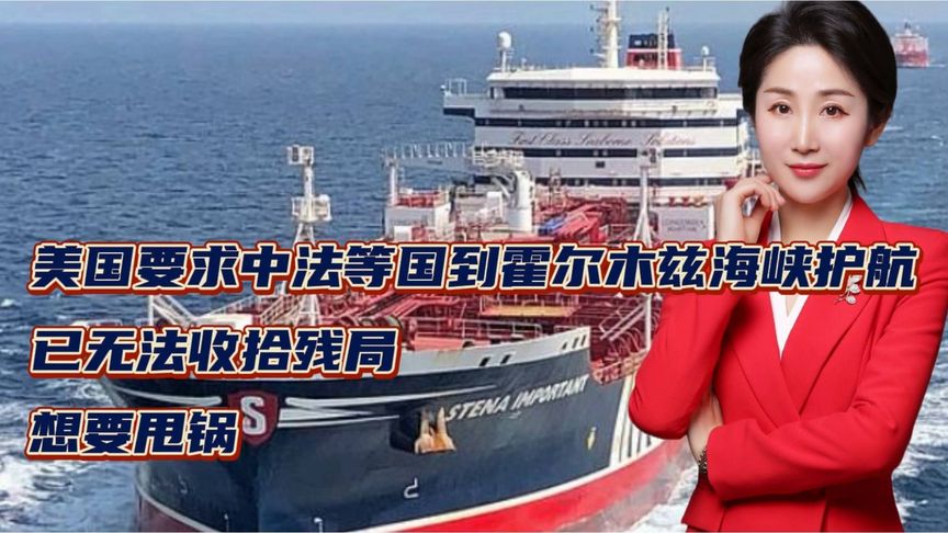 美国要求中法等国到霍尔木兹海峡护航！已无法收拾残局！想要甩锅