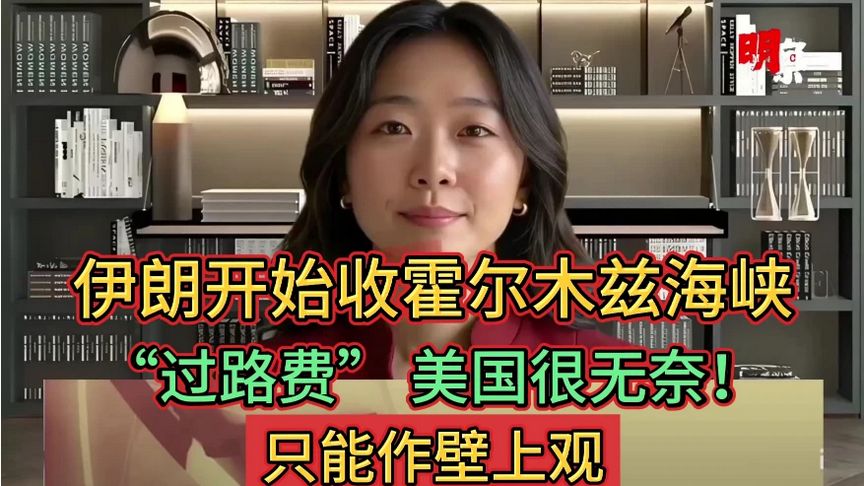 伊朗开始收霍尔木兹海峡“过路费” 美国很无奈！只能作壁上观