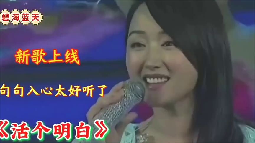 新歌上线《活个明白》句句入心，太好听了，唱出所有人心声！