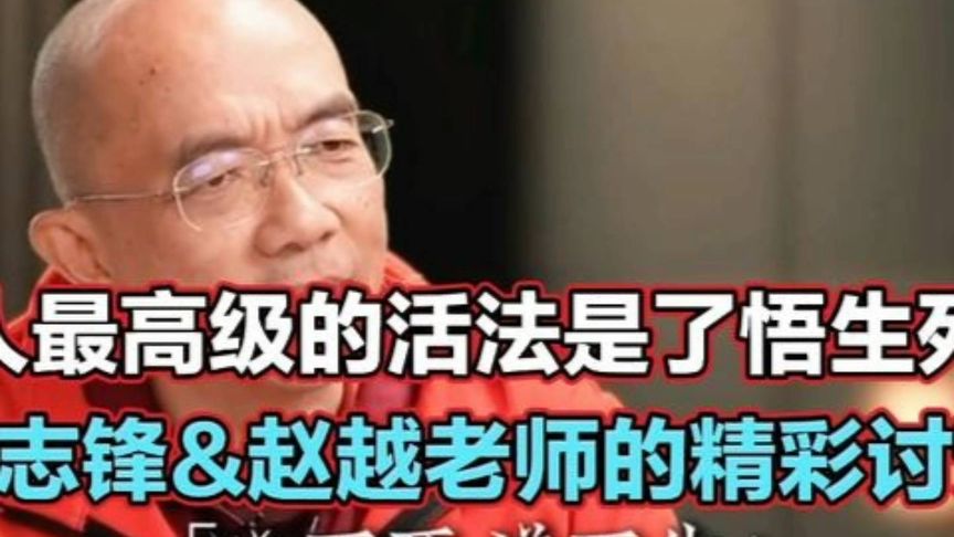李志锋&赵越老师的精彩讨论，人最高级的活法是了悟生死