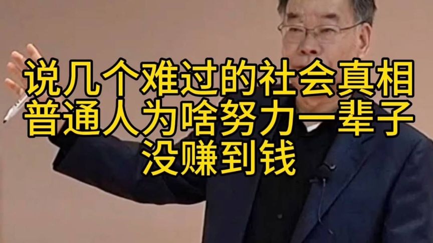 “普通人为啥努力一辈子,却没赚到钱?”