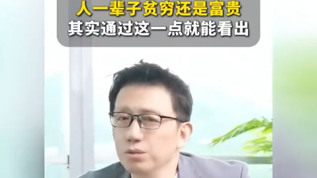 人一辈子贫穷还是富贵,其实通过这一点就能看出!
