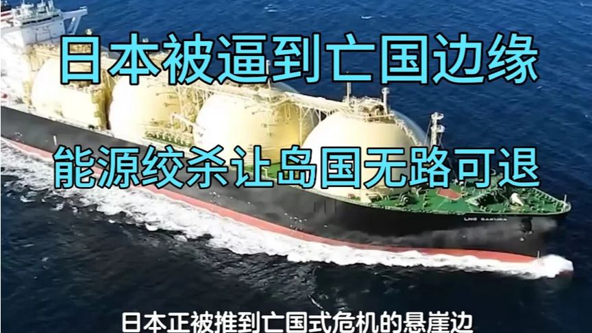 日本被逼到亡国边缘，美国补刀，能源绞杀让岛国无路可退