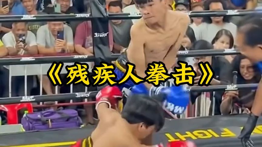 《残疾人拳击》严重怀疑是撒旦举办了这场残疾人比赛！
