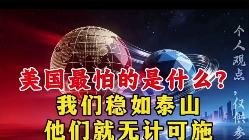 我们保持定力稳如山，美就无计可施了？！！