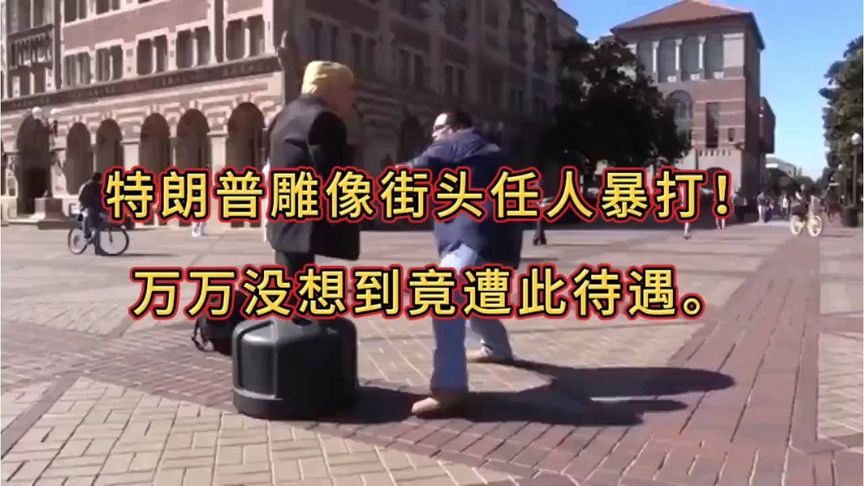 街头惨剧！特朗普雕像被暴打，路人震惊