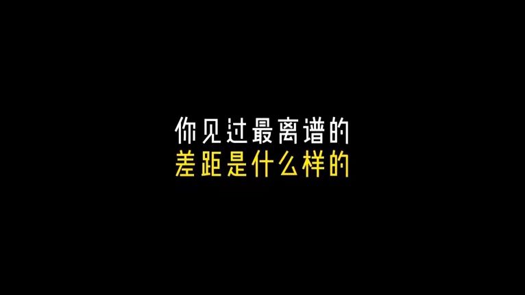 你见过最离谱的差距是什么样的 ?