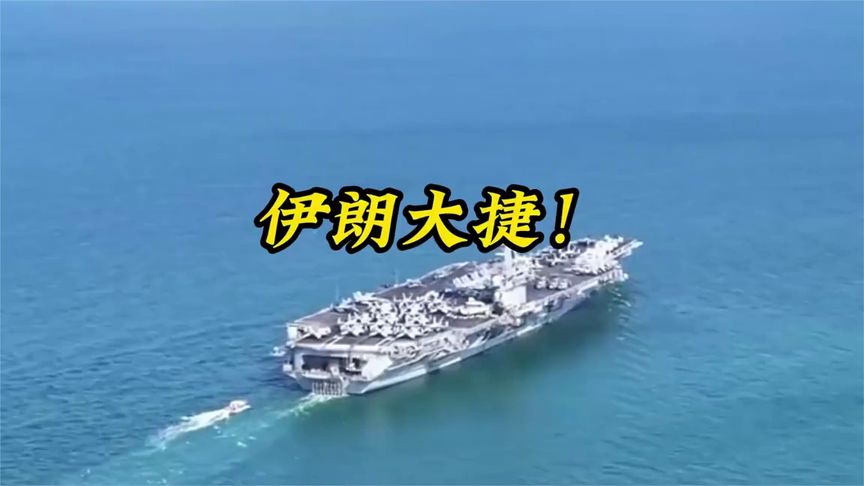 伊朗大捷！来自伊朗官方的消息显示，