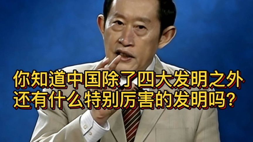 王立群；被低估的“中国创造”，比四大发明更震撼的古代黑科技