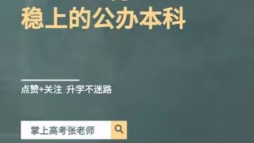 高考420-490分，紧盯这11所公办本科！#26年高考 #公办本科 #志愿填报 #高中家长