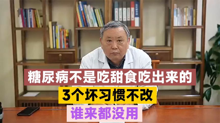 糖尿病不是吃甜食吃出来的，3个坏习惯不改，谁来都没用