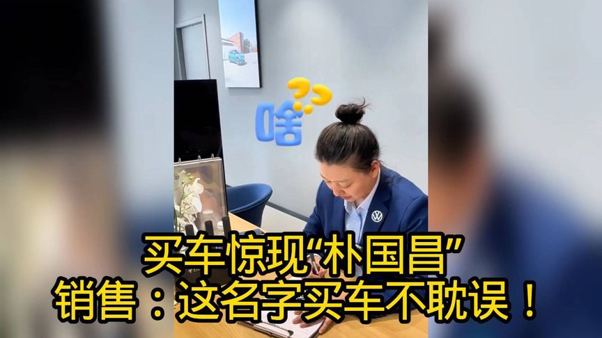 你叫朴国昌也不耽误买车