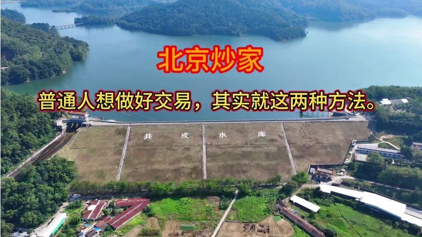 #A股市场,大佬游资北京炒家: 普通人炒股只需这2种方法