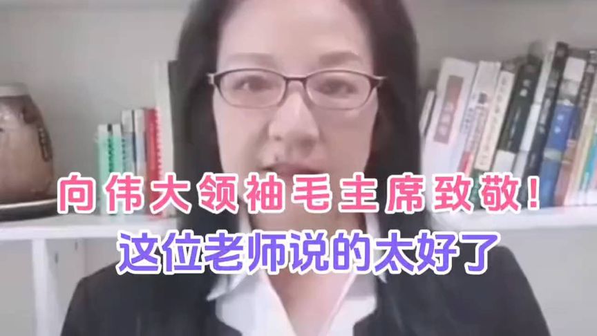 向伟大领袖毛主席致敬!这位老师说的太好了!