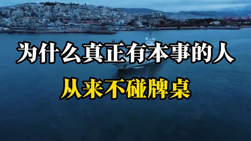 为什么真正有本事的人，从来不碰牌桌