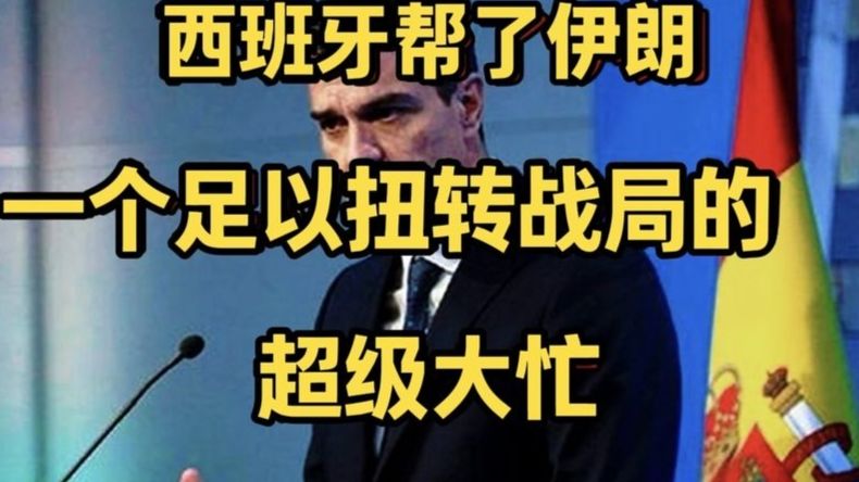 西班牙帮了伊，一个足以扭转战局的超级大忙！