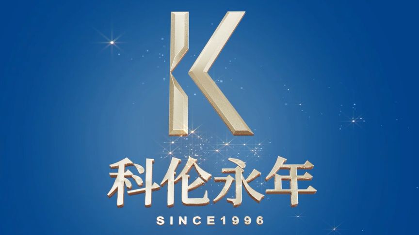 科伦永年 与您相伴