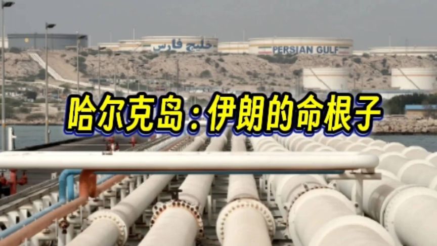 看新闻，听音频: 哈尔克岛，伊朗的命根子。