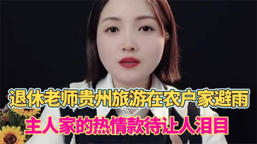 退休老师贵州旅游在农户家避雨，主人家热情款待让人泪目！！