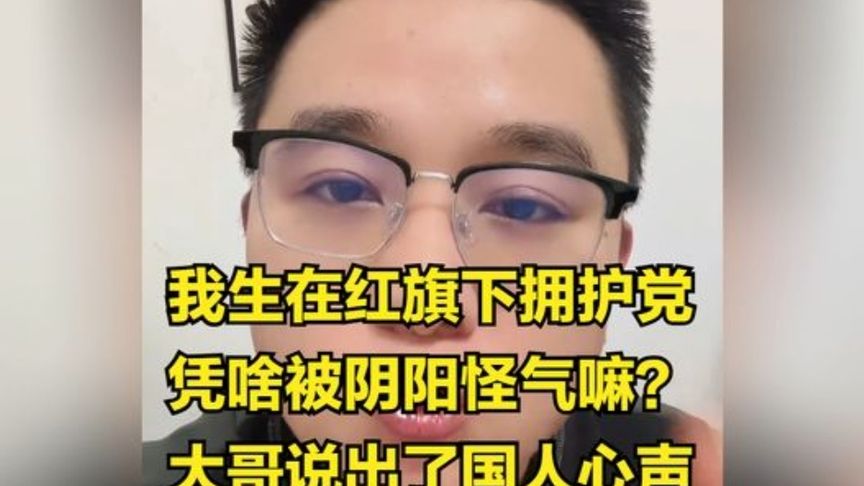 我生在红旗下拥护党，凭啥被阴阳怪气嘛？大哥说出了国人心声