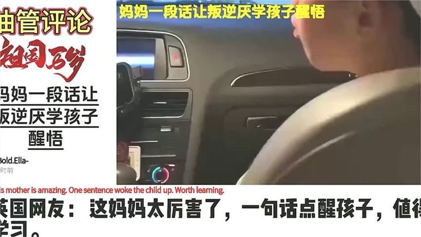 外网热议：妈妈一段话让叛逆不想上学孩子恍然大悟，太有说服力