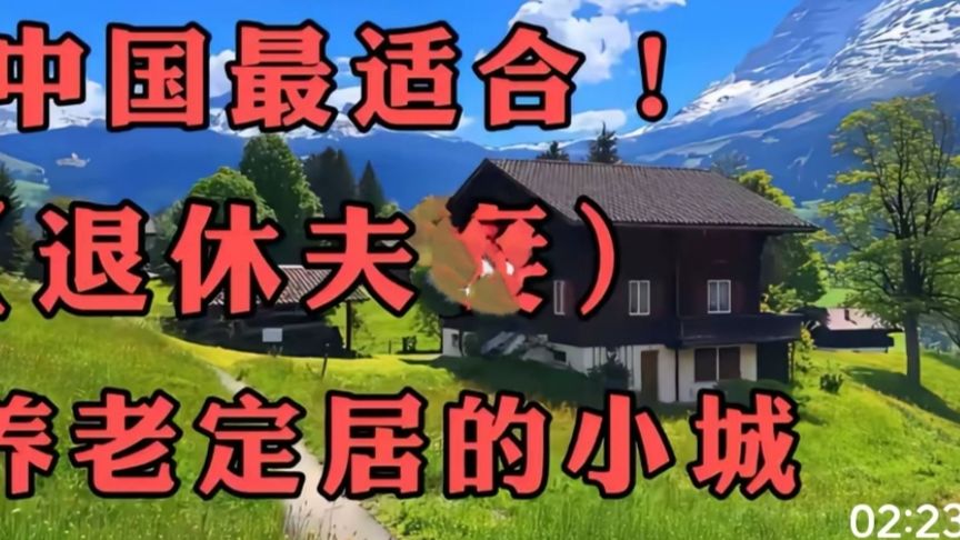 中国最适合退休夫妻定居的城市，看完想立刻出发！