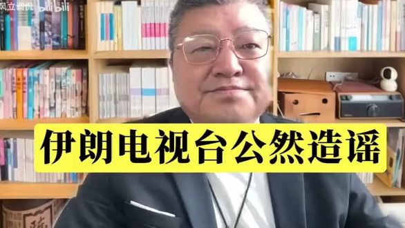 伊朗电视台公然造谣。