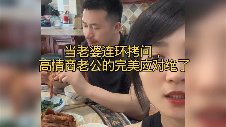 当老婆连环拷问，高情商老公的完美应对绝了#