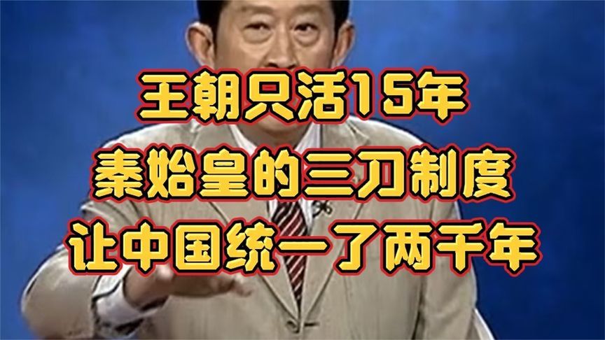 王立群：王朝只活15年，秦始皇的三刀，制度让中国统一了2000年！