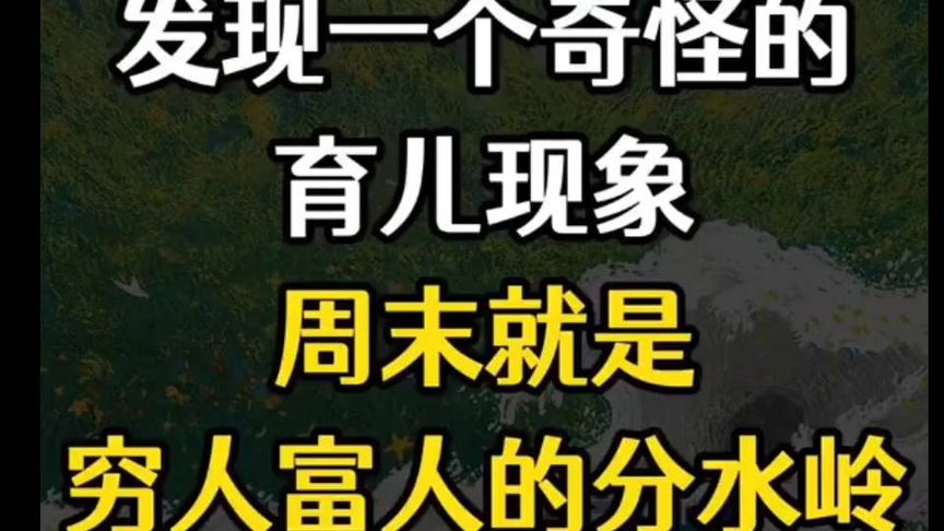 周末就是穷人和富人的分水岭！发现一个奇怪的育儿现象周末就是穷