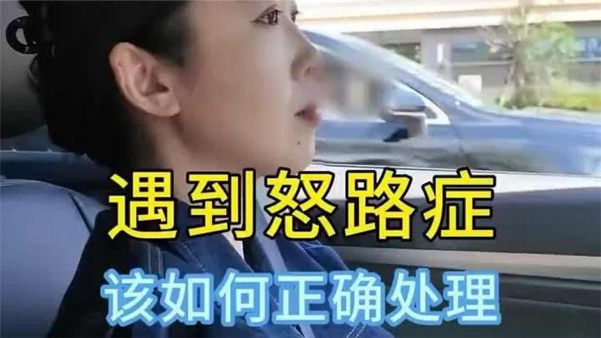 遇到怒路症一定要保持理智，一招让他长记性！