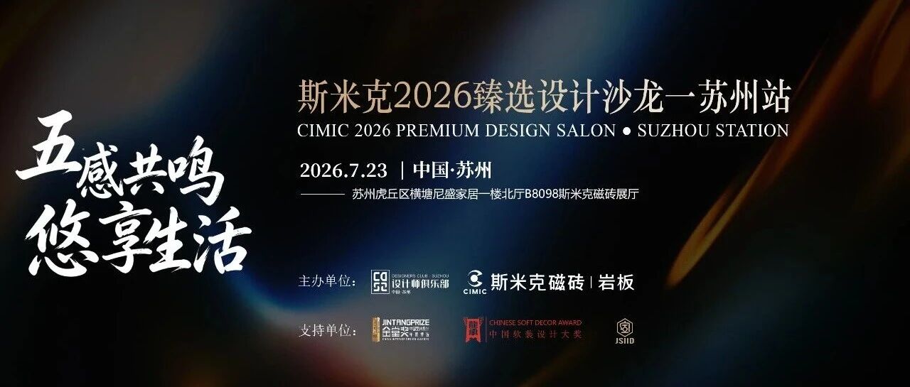 活动预告 | 7月23日,斯米克磁砖2026臻选设计沙龙—苏州站