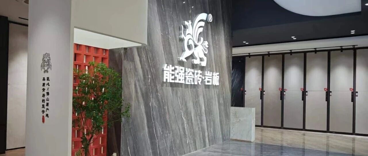 下一篇：强·终端｜能强瓷砖广东普宁洪阳 700㎡旗舰新店赏析