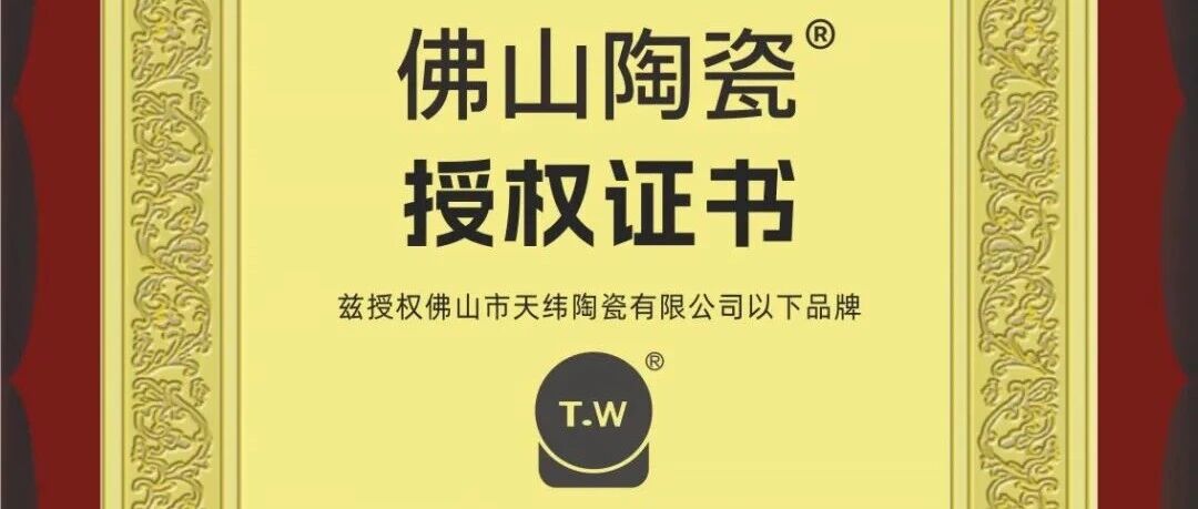 权威抽检达标!天纬大师陶瓷彰显佛山质造过硬品质