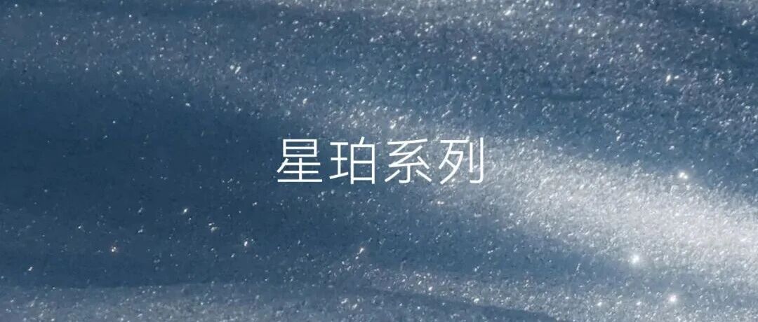 天纬大师陶瓷新品-星珀系列丨柔糖光韵，温润高级