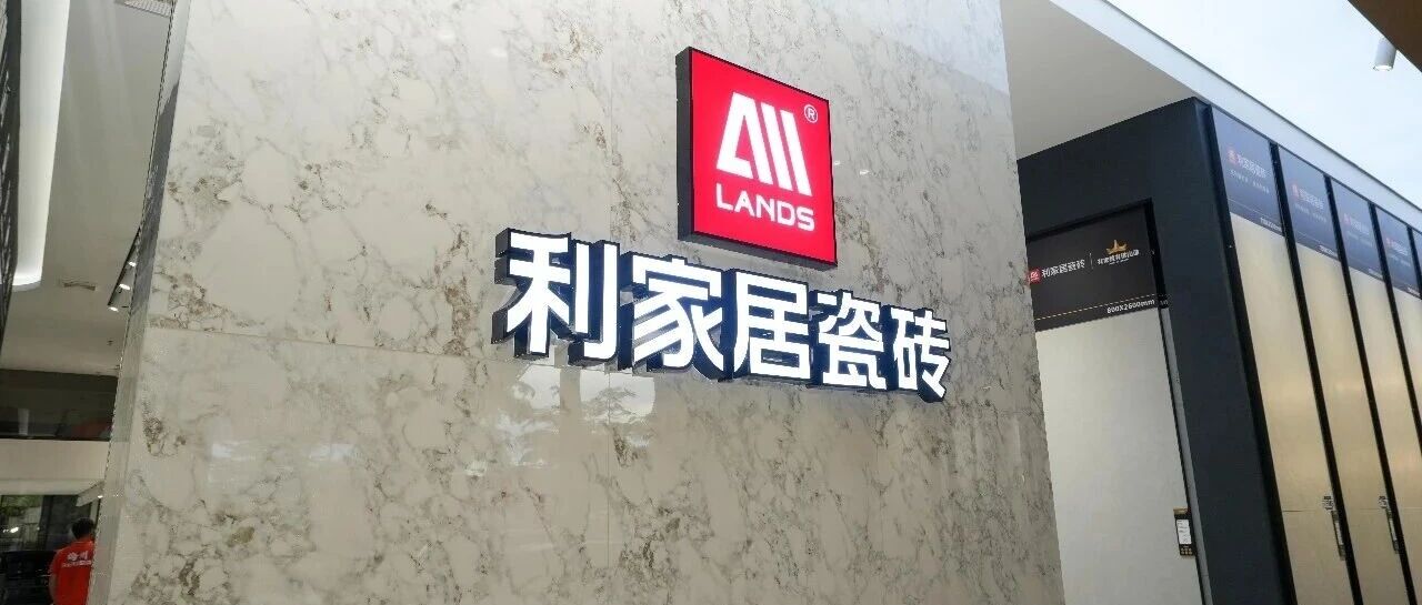 星店风采｜利家居瓷砖梅州旗舰店，匠造质感人居