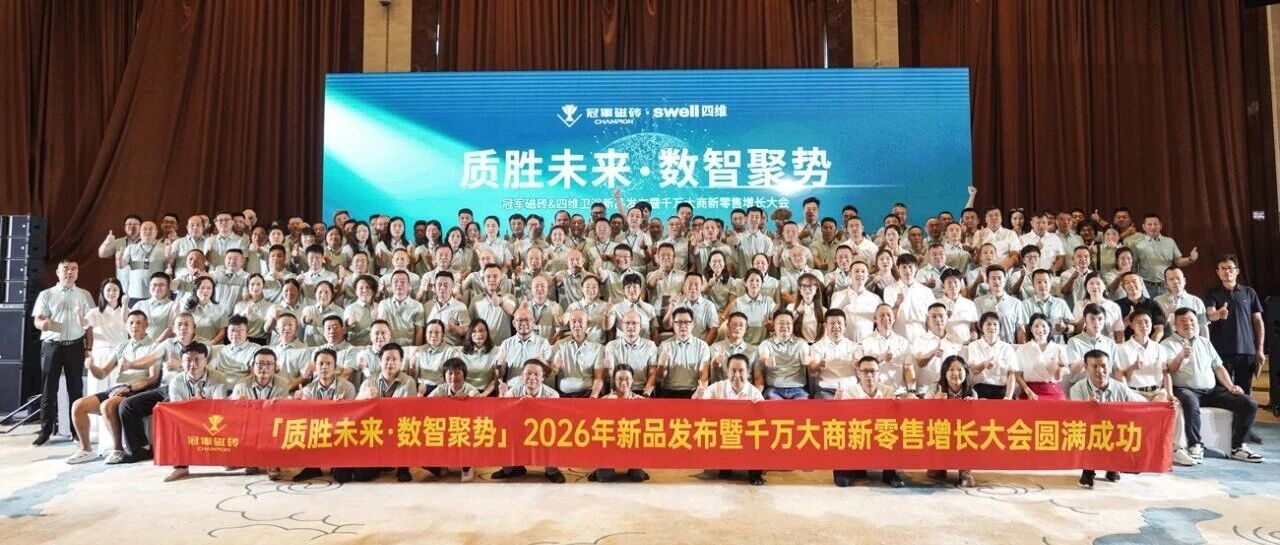质胜未来·数智聚势--冠军磁砖新品发布暨千万大商新零售增长大会 圆满成功！