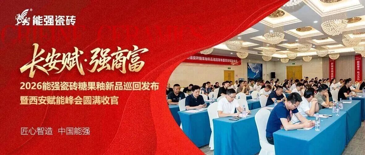 下一篇:长安赋・强商富 | 能强瓷砖糖果釉新品巡回发布暨西安赋能峰会圆满收官!