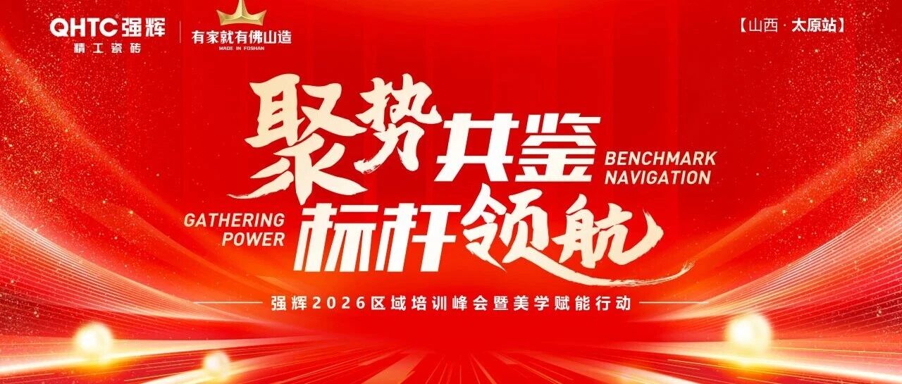 聚势共鉴 标杆领航|2026强辉精工瓷砖太原培训暨美学峰会圆满收官
